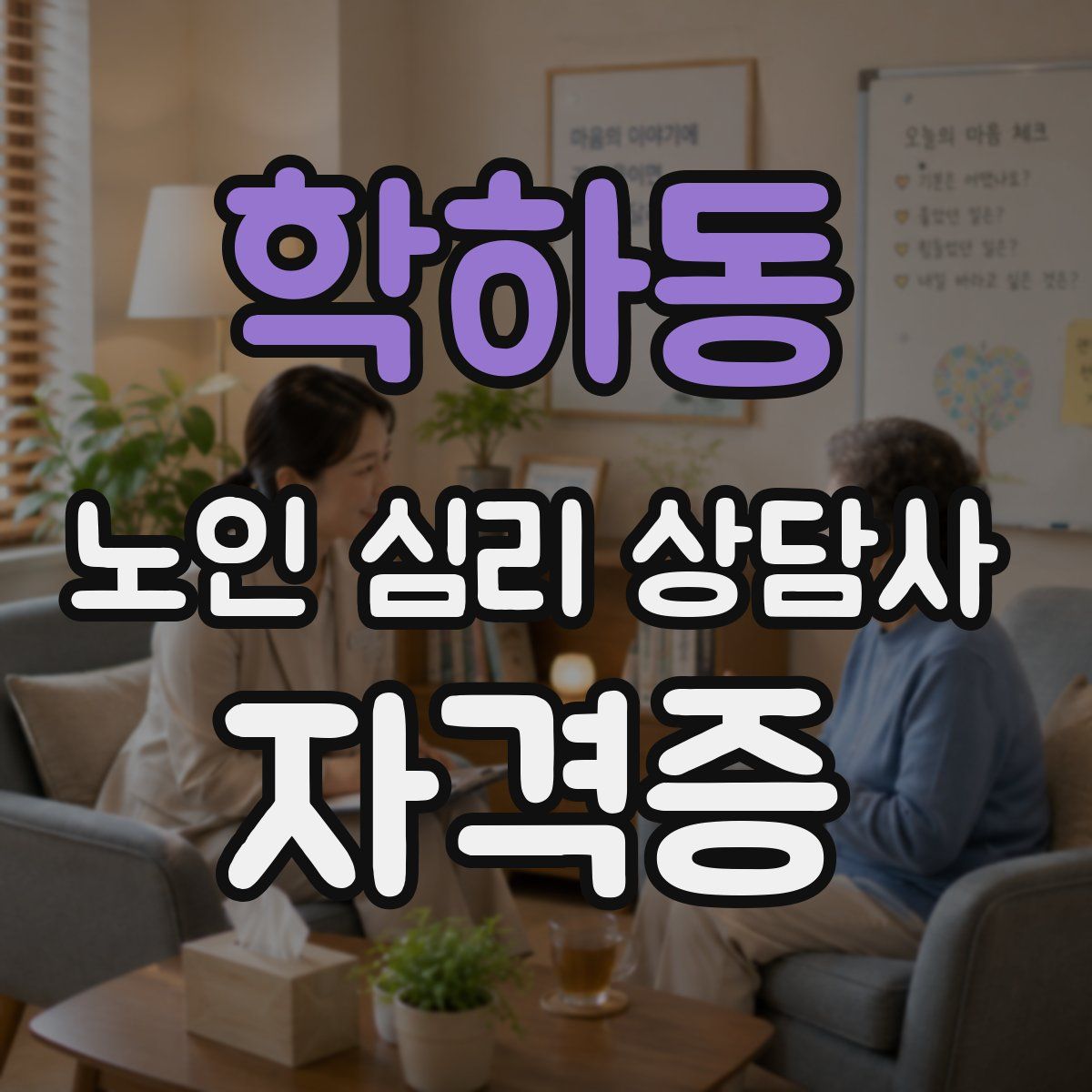 학하동 노인 심리 상담사 자격증