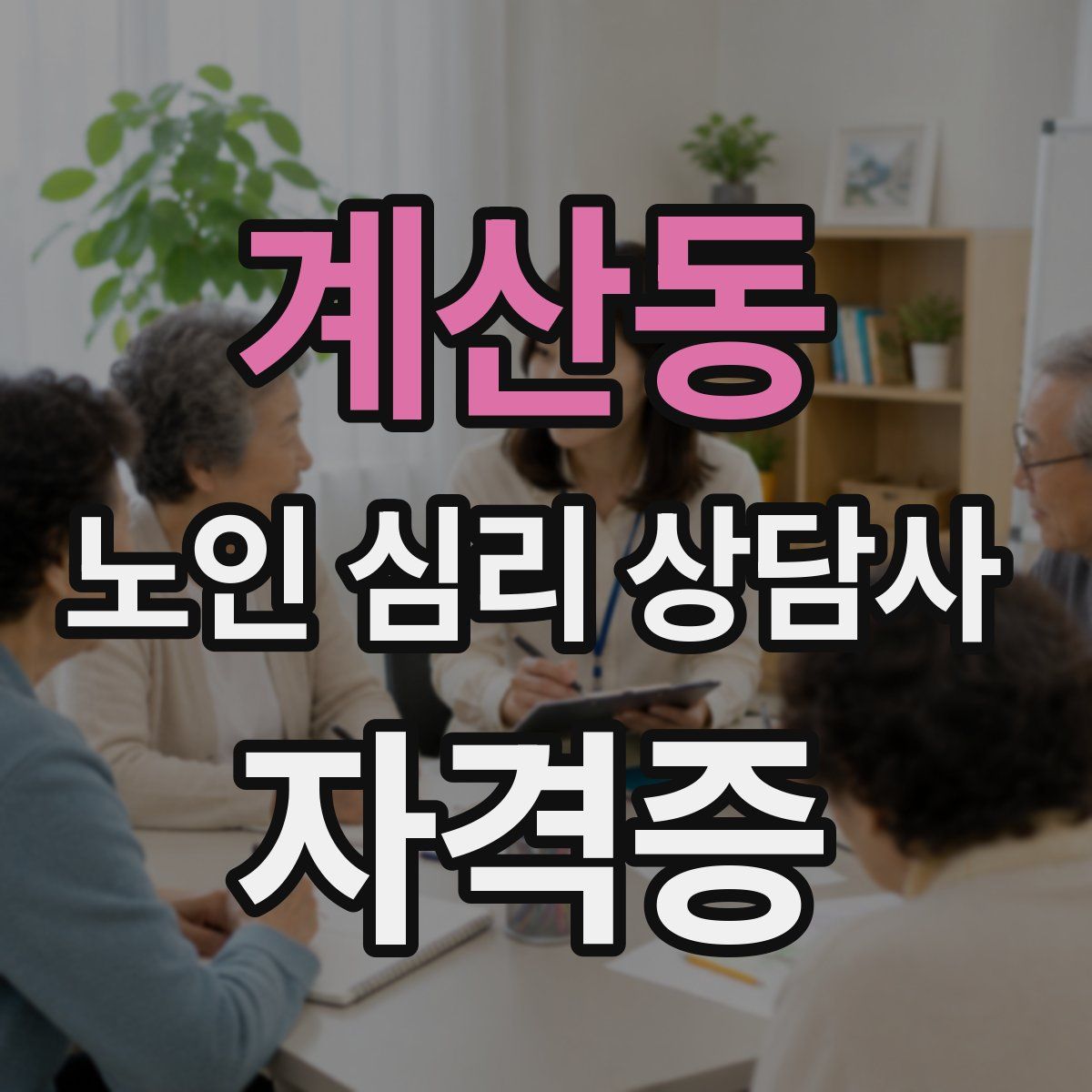 계산동 노인 심리 상담사 자격증