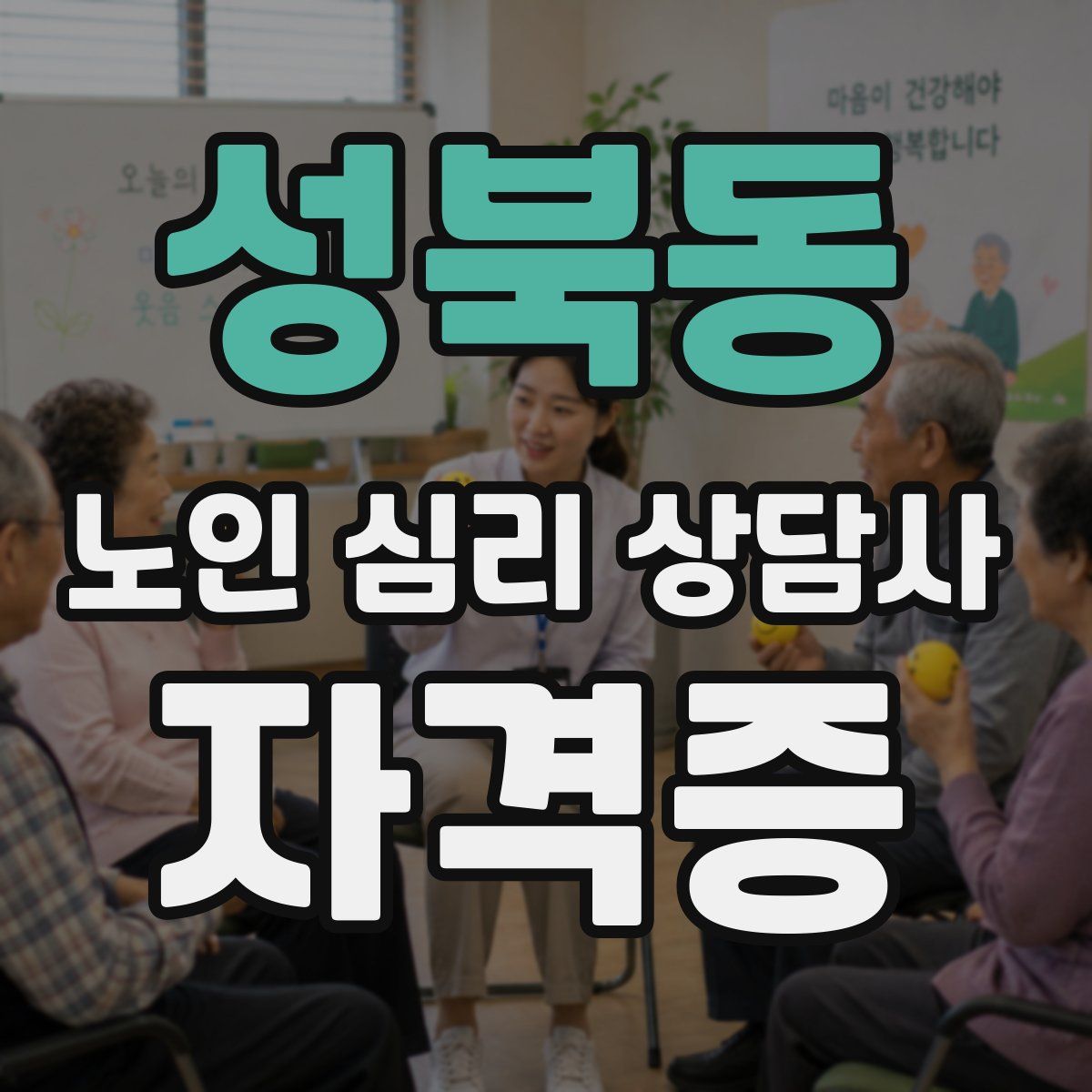 성북동 노인 심리 상담사 자격증