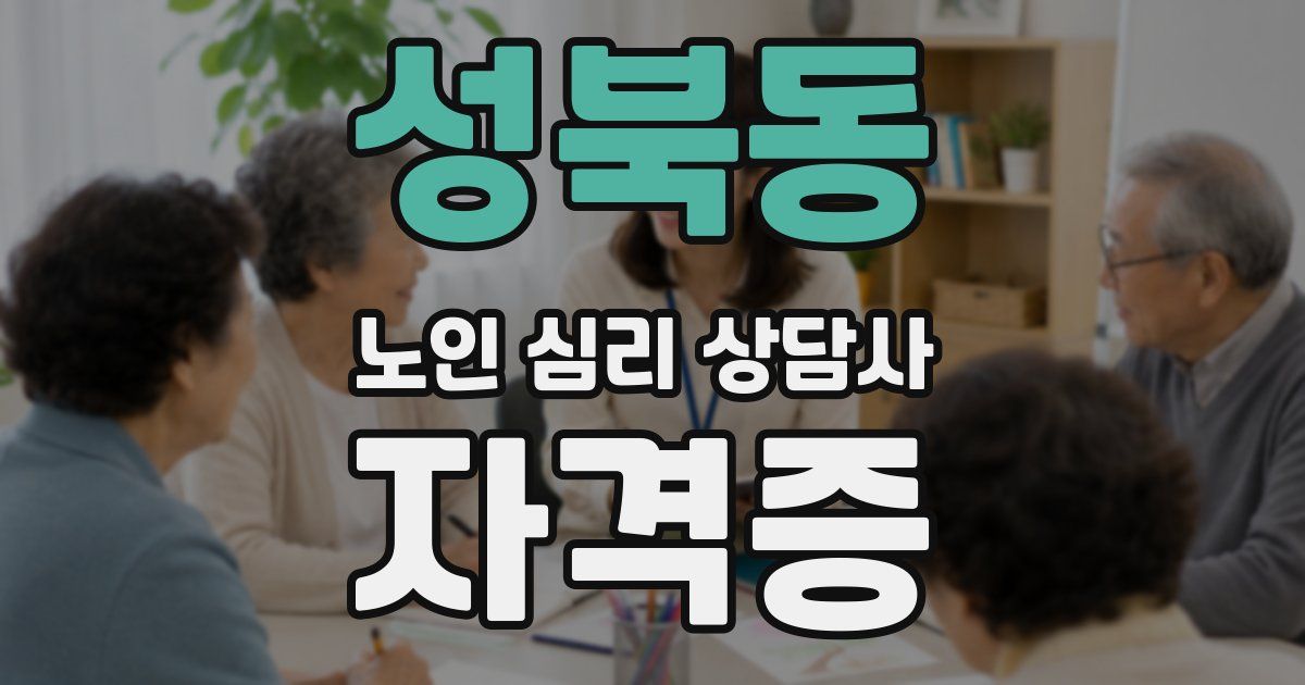 성북동 노인 심리 상담사 자격증
