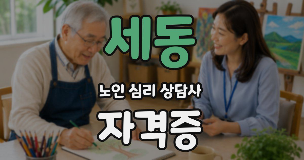 세동 노인 심리 상담사 자격증