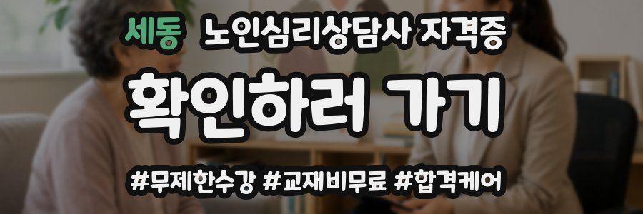 세동 노인 심리 상담사 자격증