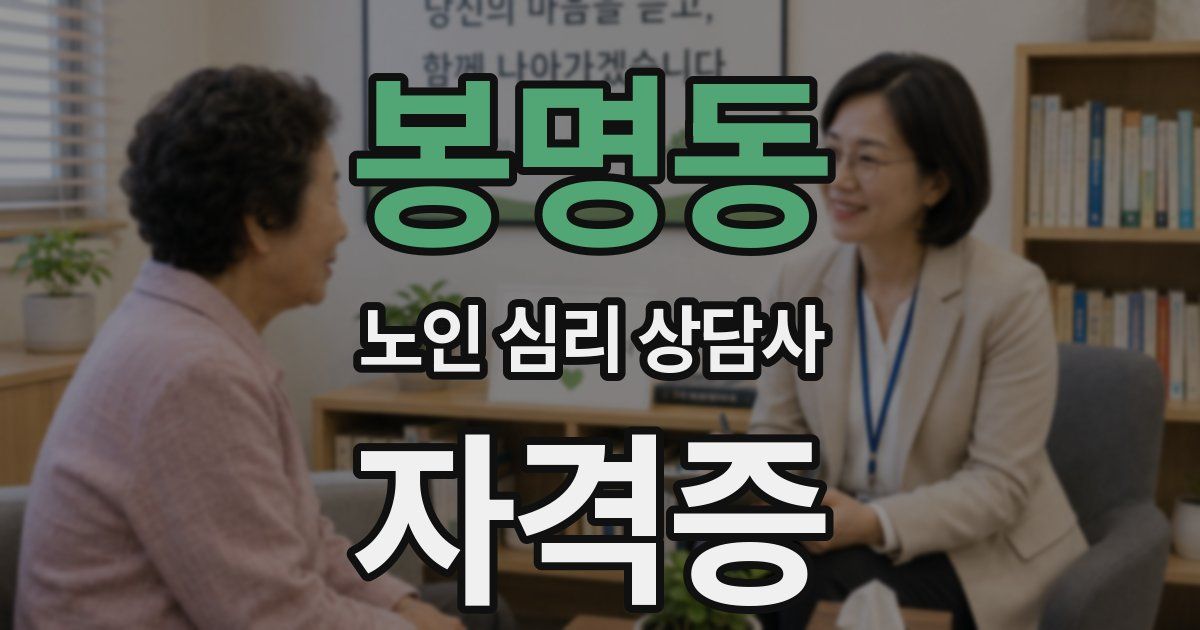 봉명동 노인 심리 상담사 자격증