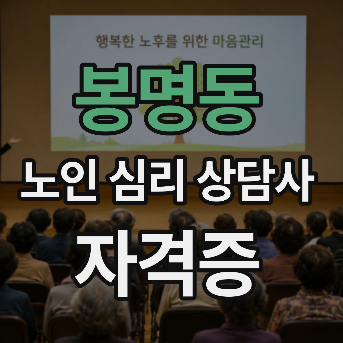 봉명동 노인 심리 상담사 자격증