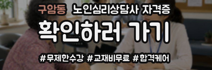구암동 노인 심리 상담사 자격증