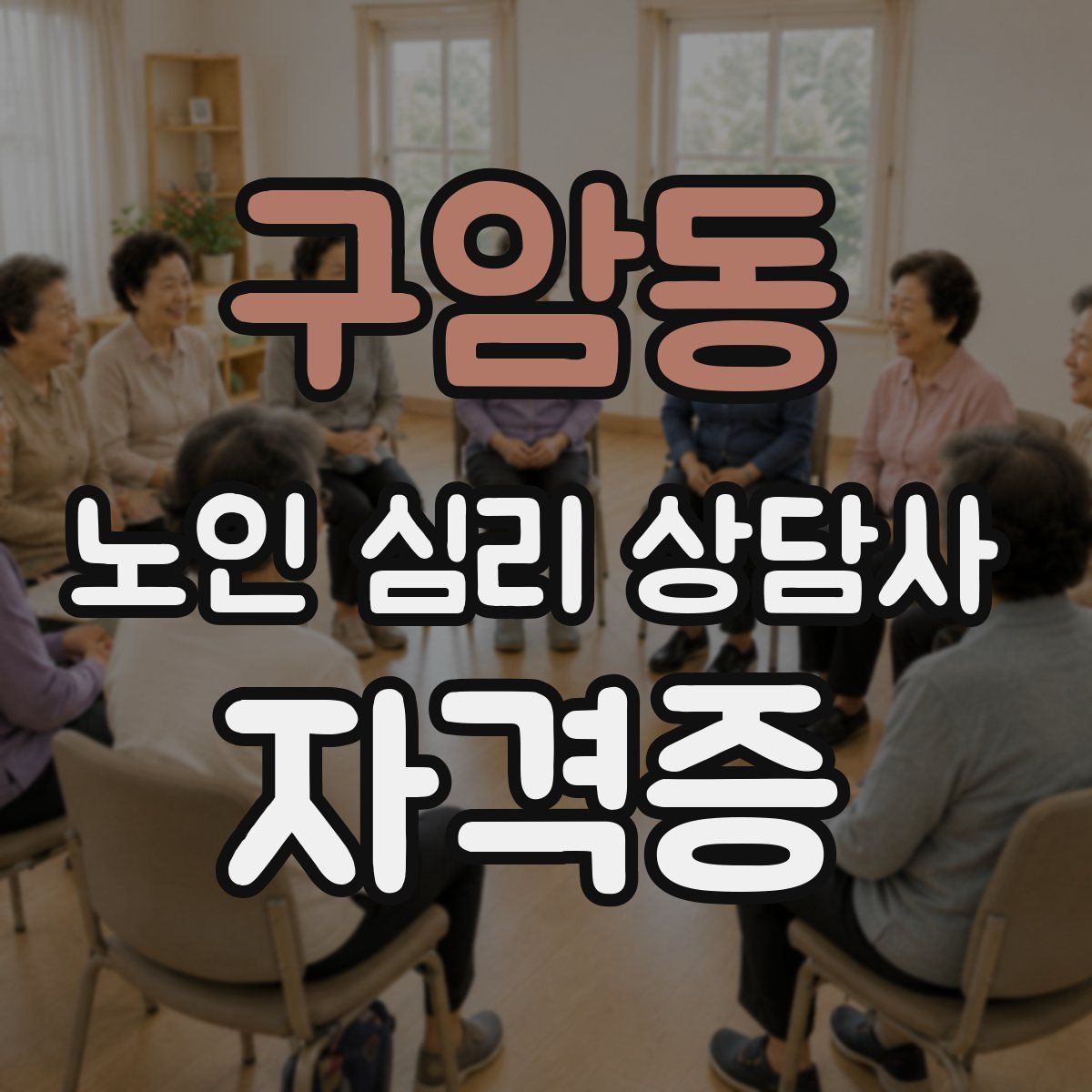 구암동 노인 심리 상담사 자격증