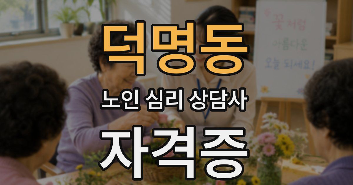 덕명동 노인 심리 상담사 자격증