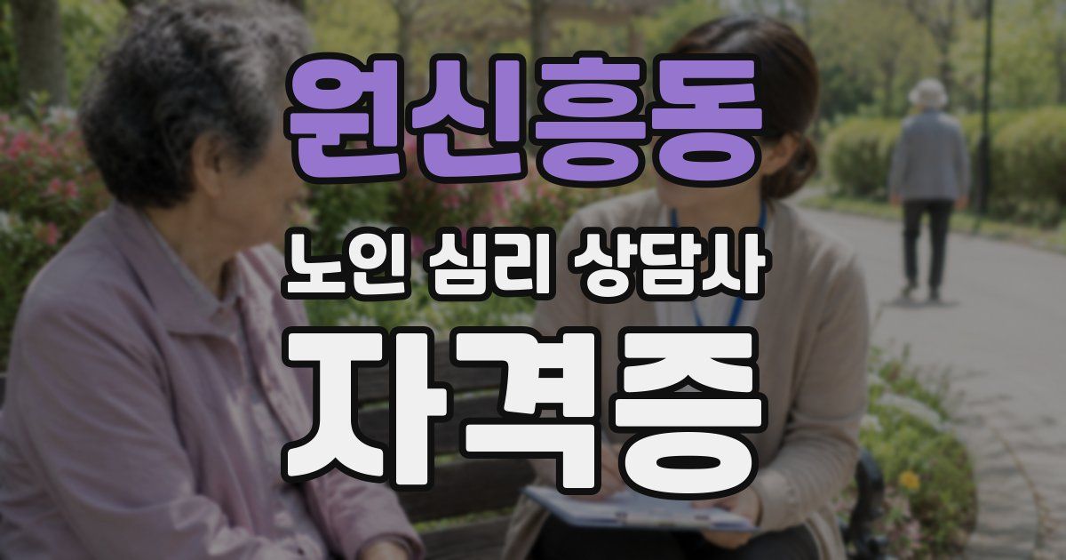 원신흥동 노인 심리 상담사 자격증