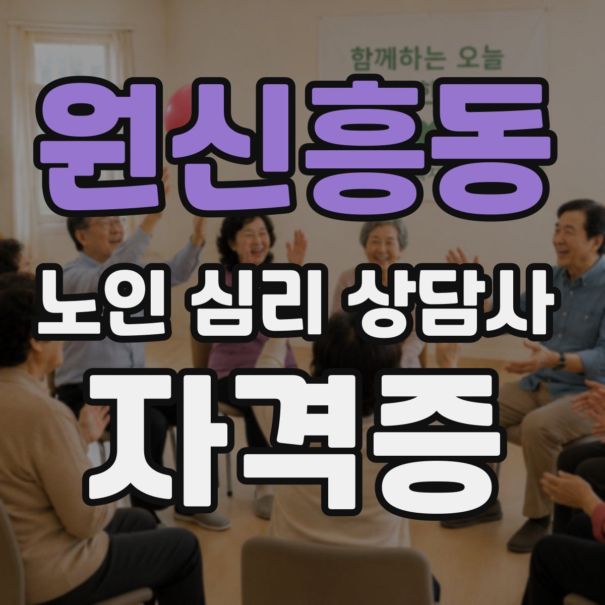 원신흥동 노인 심리 상담사 자격증