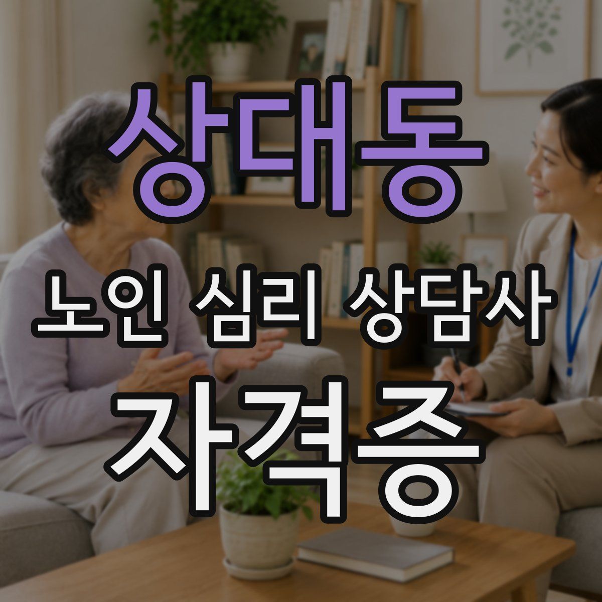 상대동 노인 심리 상담사 자격증