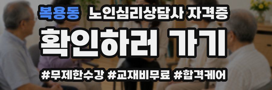 복용동 노인 심리 상담사 자격증