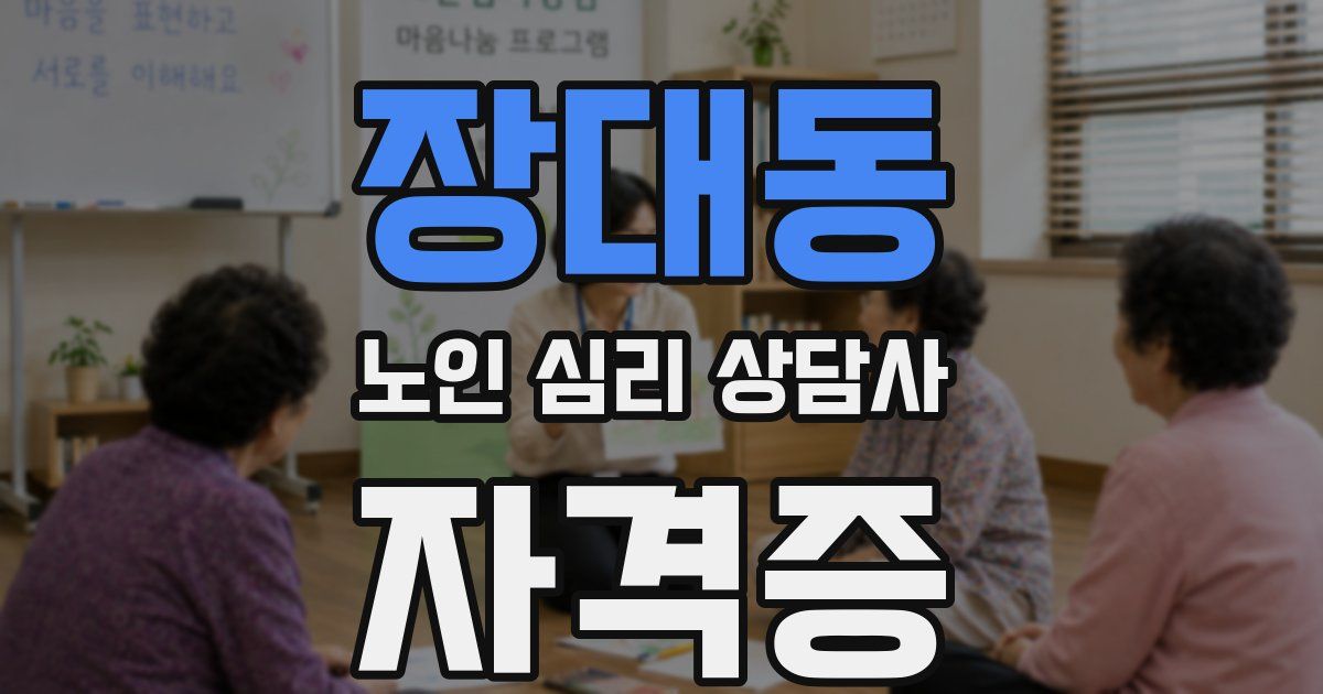 장대동 노인 심리 상담사 자격증