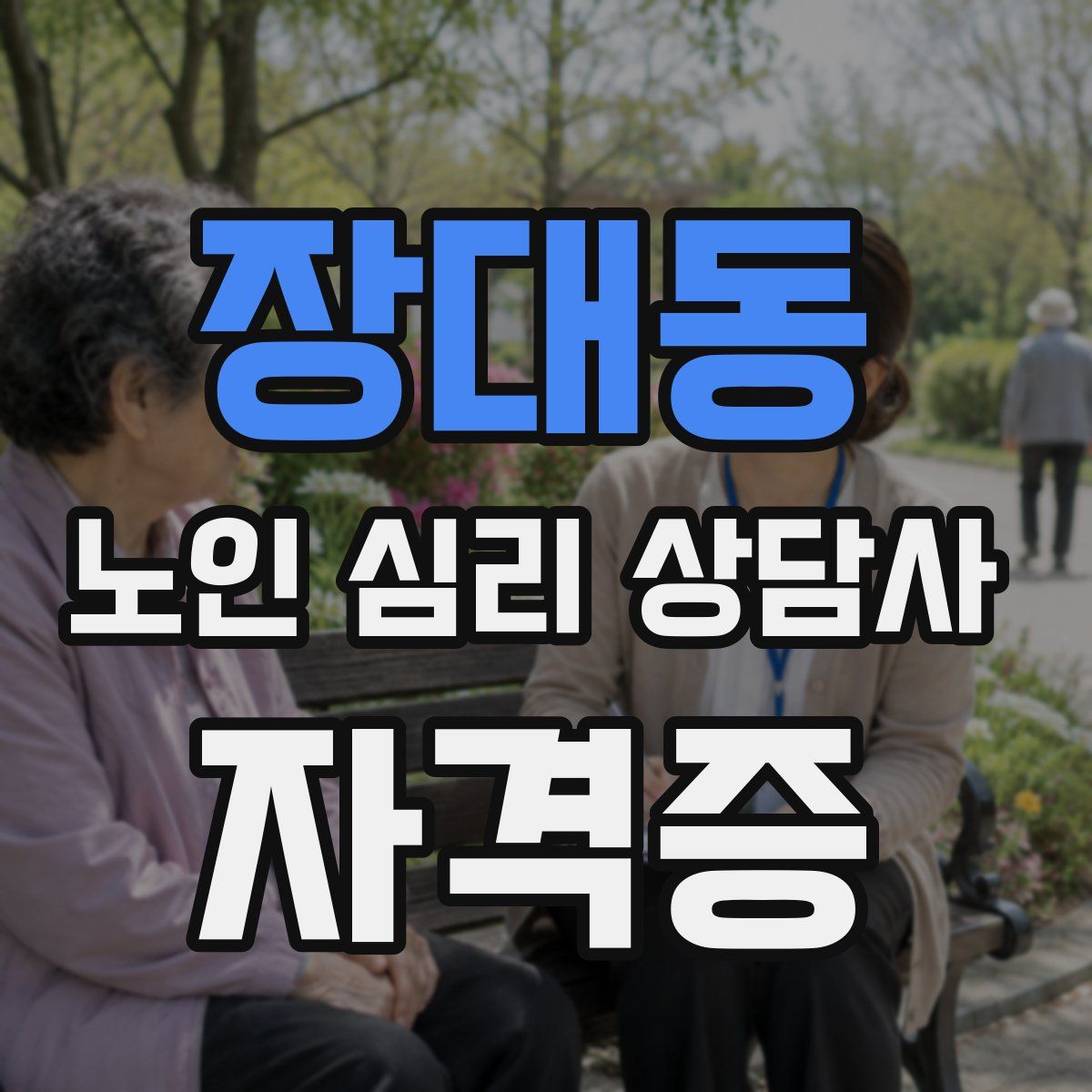 장대동 노인 심리 상담사 자격증