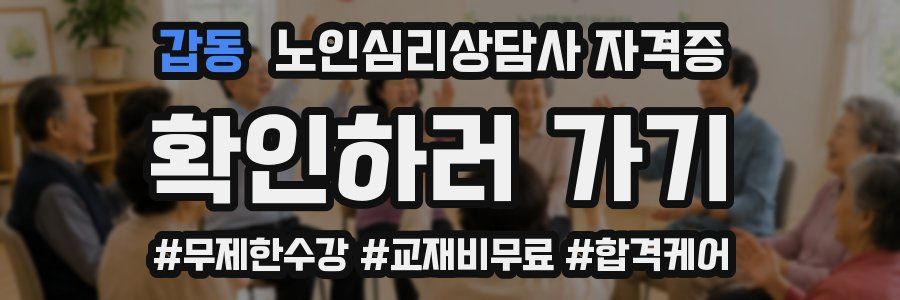 갑동 노인 심리 상담사 자격증