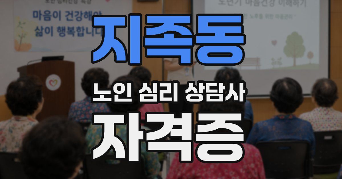 지족동 노인 심리 상담사 자격증