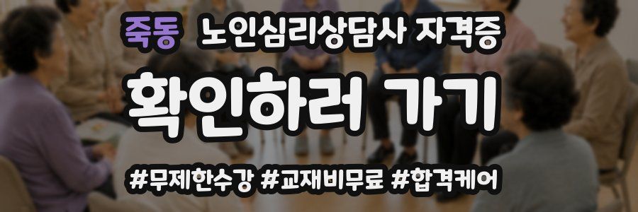 죽동 노인 심리 상담사 자격증