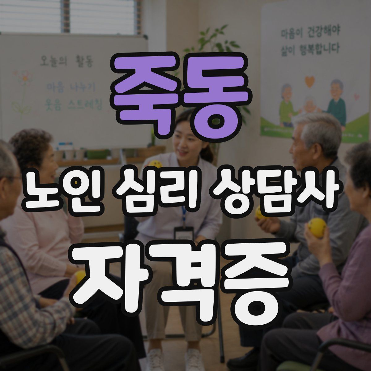 죽동 노인 심리 상담사 자격증