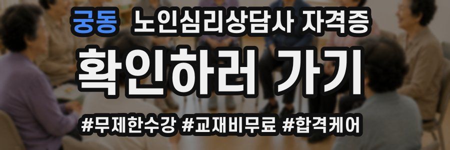 궁동 노인 심리 상담사 자격증