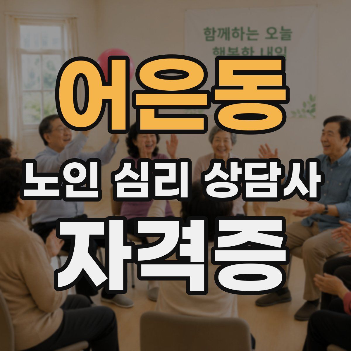 어은동 노인 심리 상담사 자격증