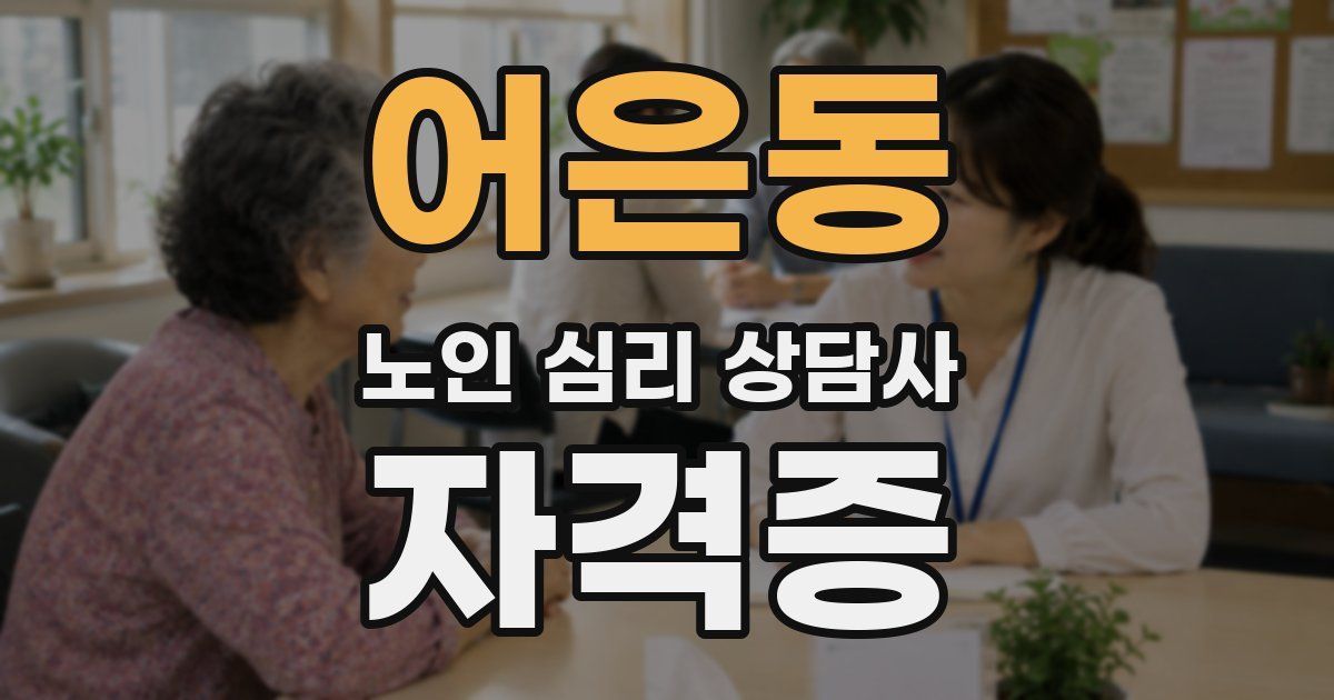 어은동 노인 심리 상담사 자격증