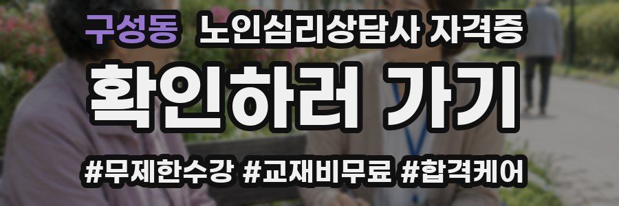 구성동 노인 심리 상담사 자격증