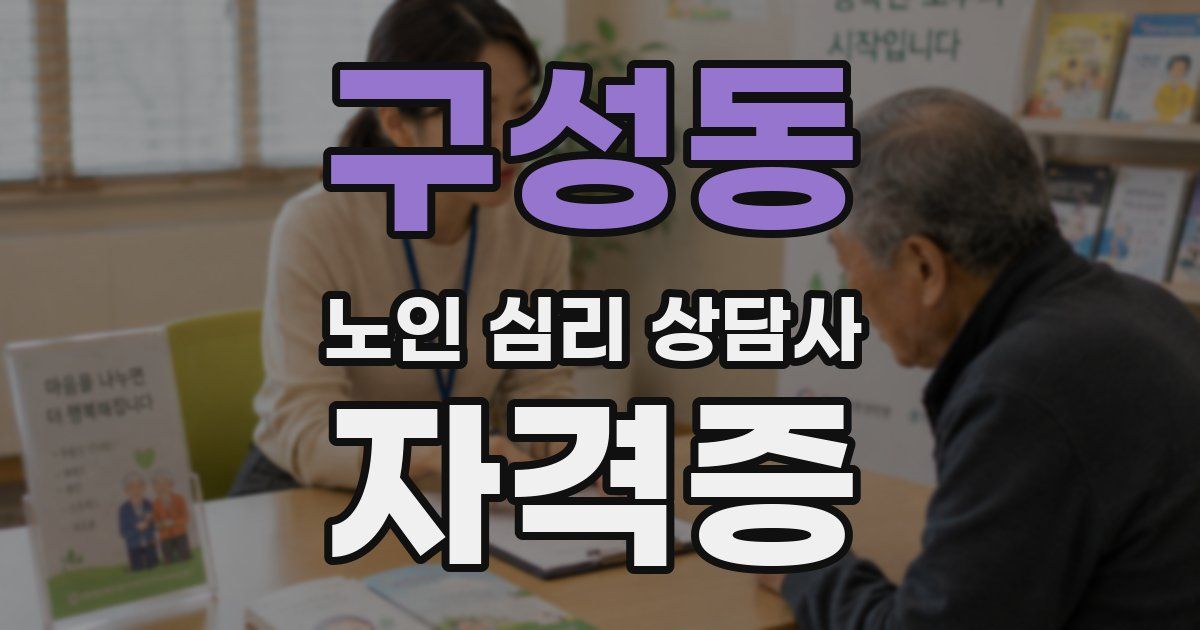 구성동 노인 심리 상담사 자격증