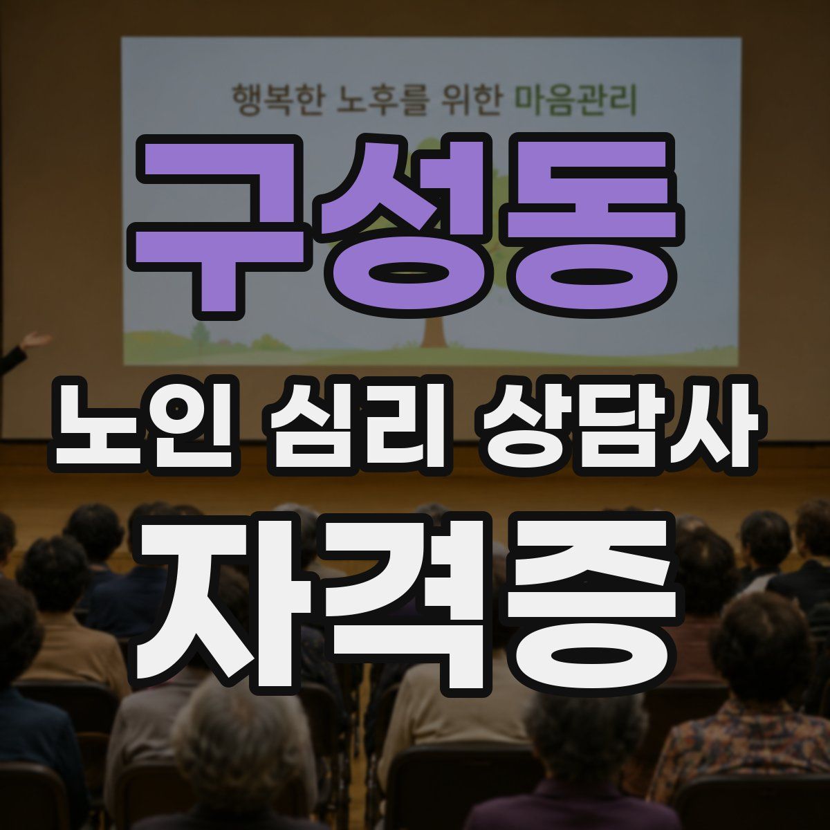 구성동 노인 심리 상담사 자격증