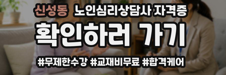 신성동 노인 심리 상담사 자격증