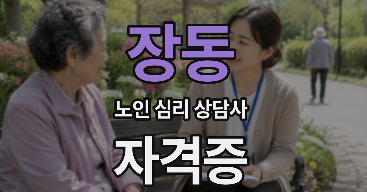 장동 노인 심리 상담사 자격증