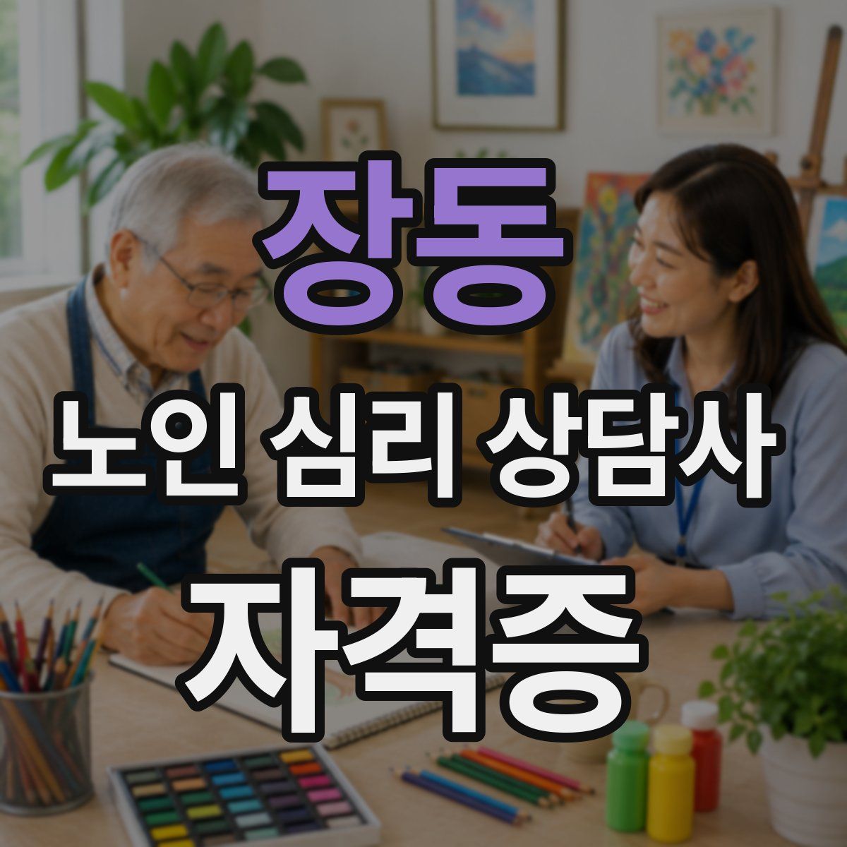 장동 노인 심리 상담사 자격증
