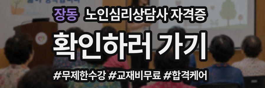 장동 노인 심리 상담사 자격증