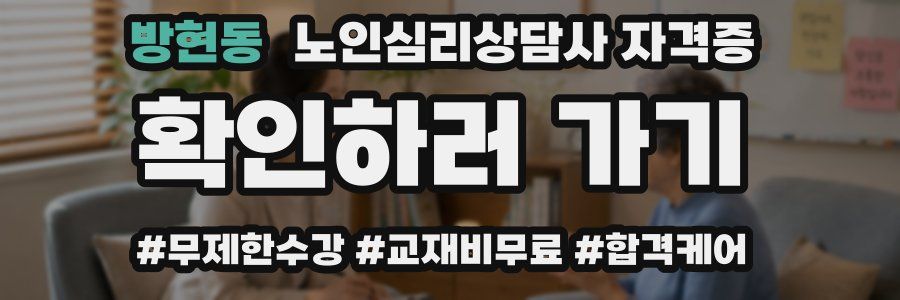 방현동 노인 심리 상담사 자격증