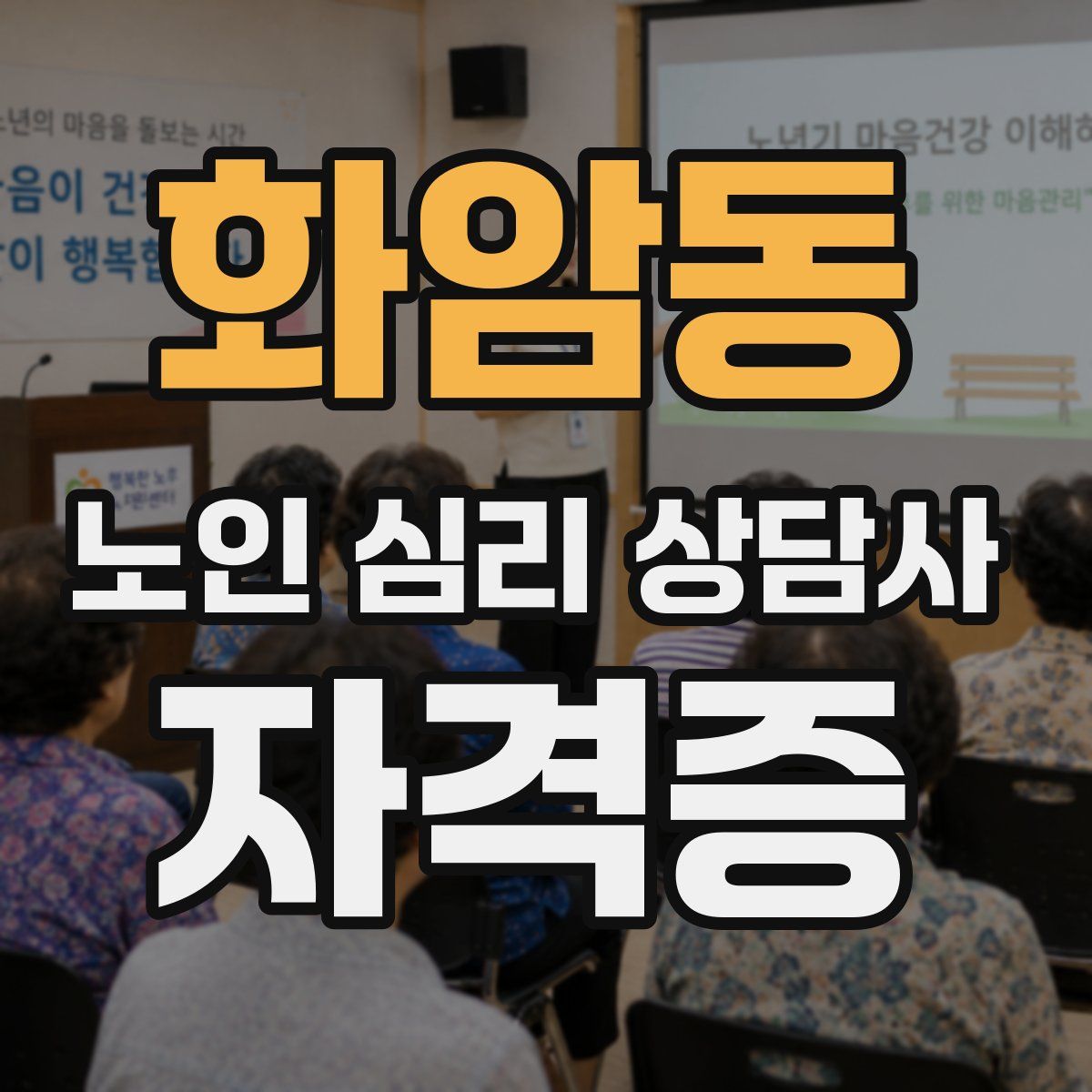 화암동 노인 심리 상담사 자격증