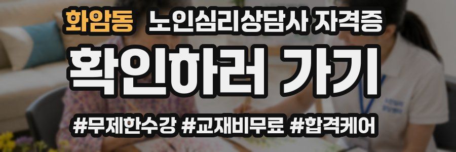 화암동 노인 심리 상담사 자격증