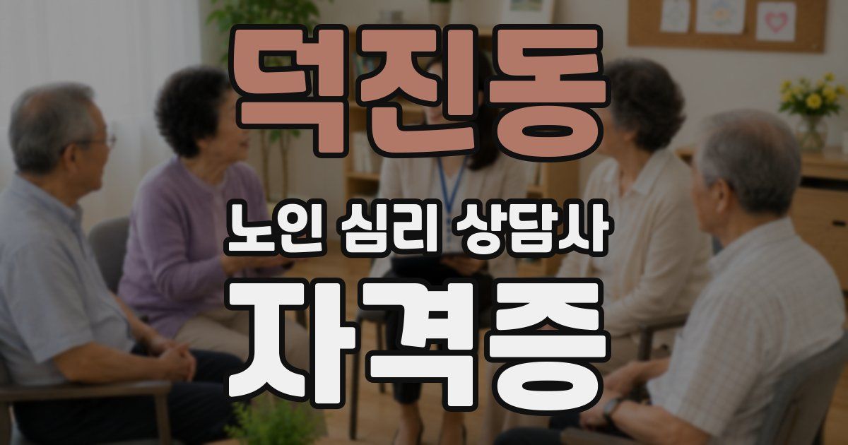 덕진동 노인 심리 상담사 자격증