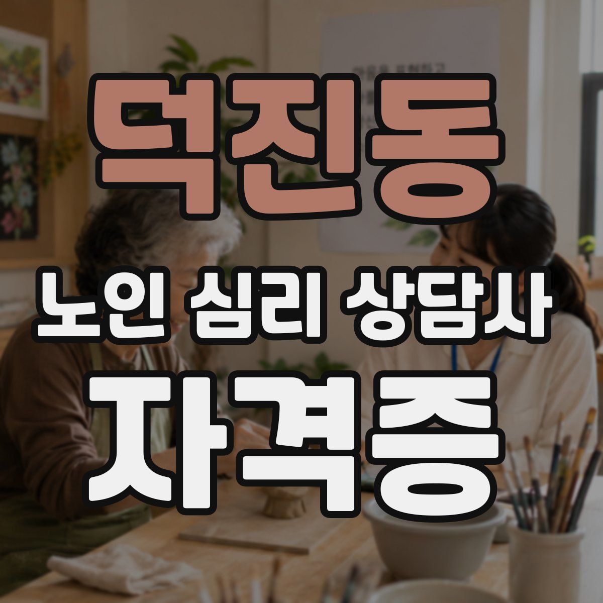 덕진동 노인 심리 상담사 자격증