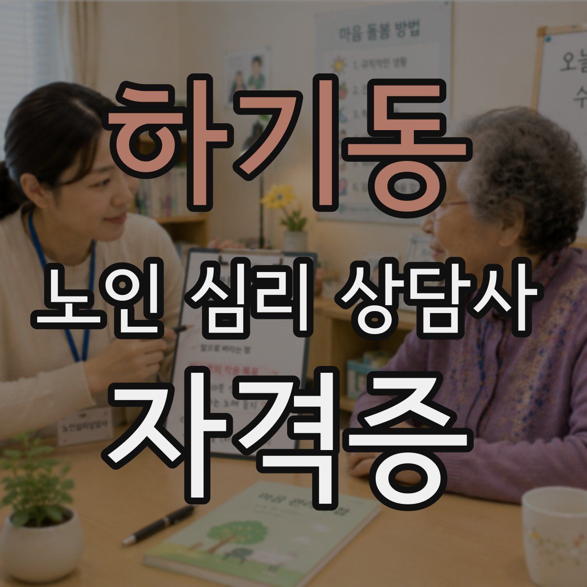 하기동 노인 심리 상담사 자격증