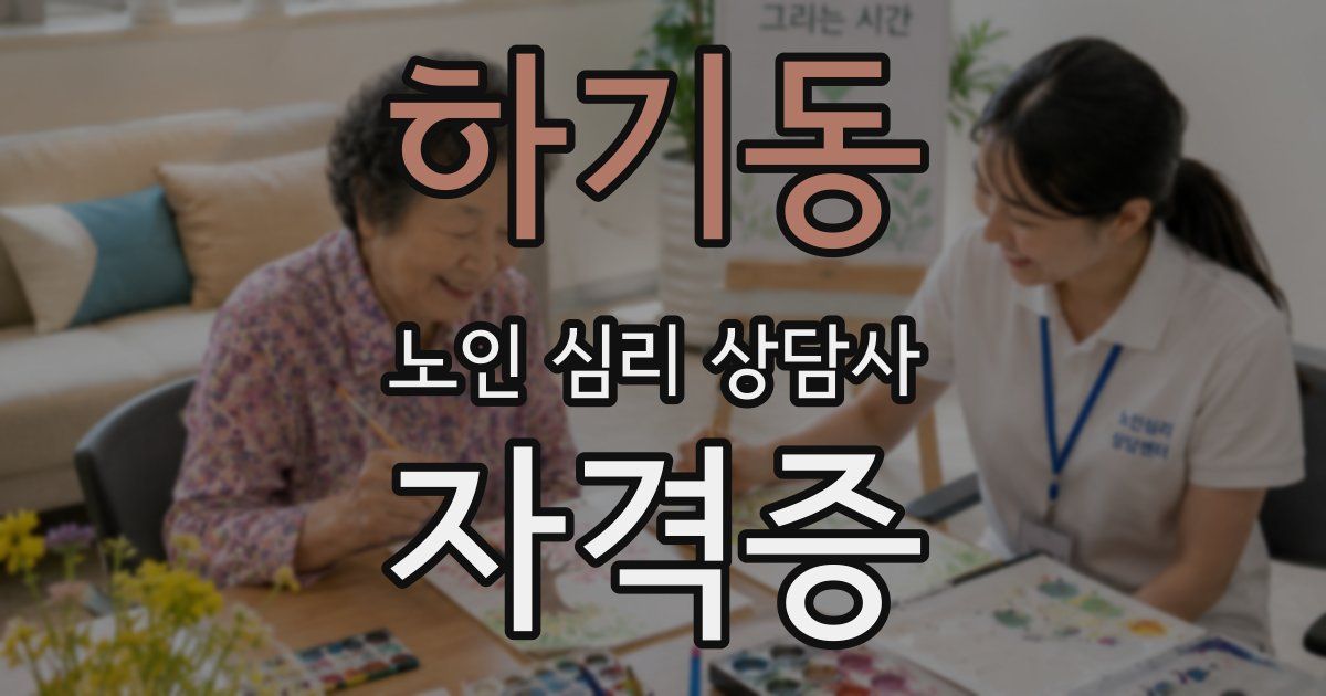 하기동 노인 심리 상담사 자격증
