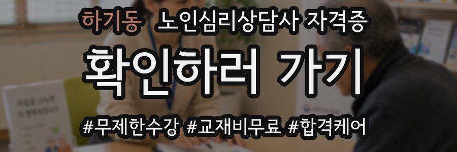 하기동 노인 심리 상담사 자격증