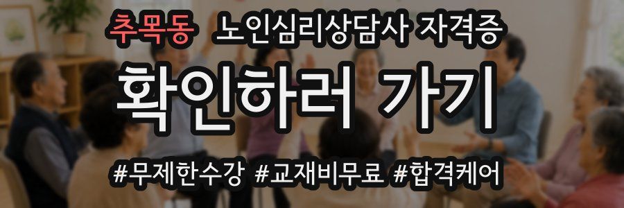 추목동 노인 심리 상담사 자격증