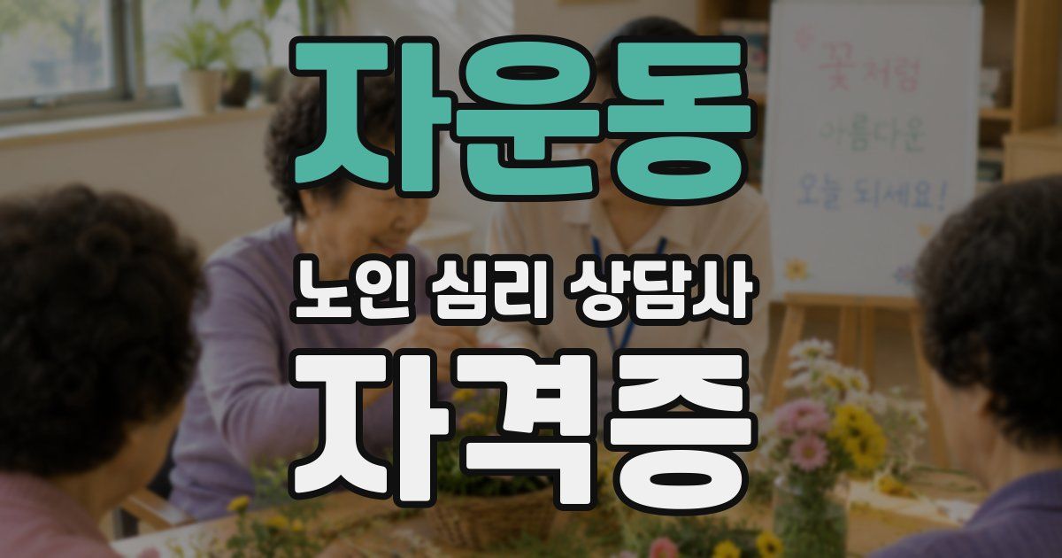 자운동 노인 심리 상담사 자격증