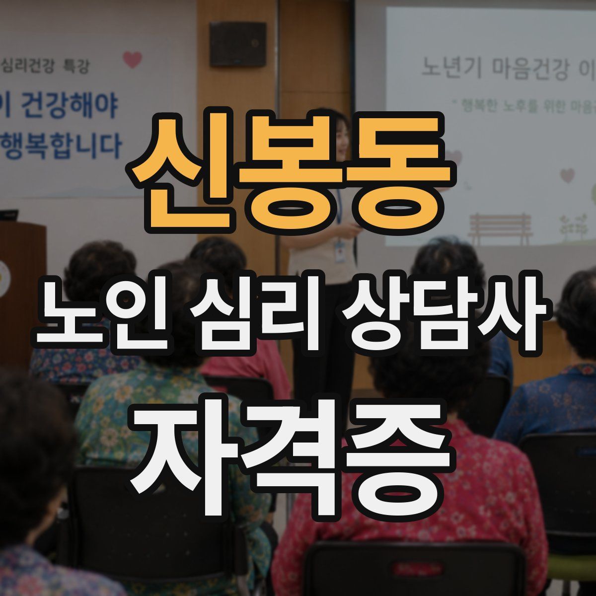 신봉동 노인 심리 상담사 자격증