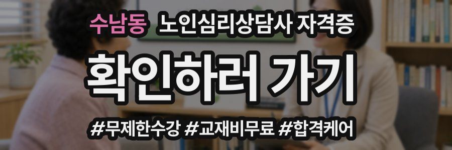 수남동 노인 심리 상담사 자격증