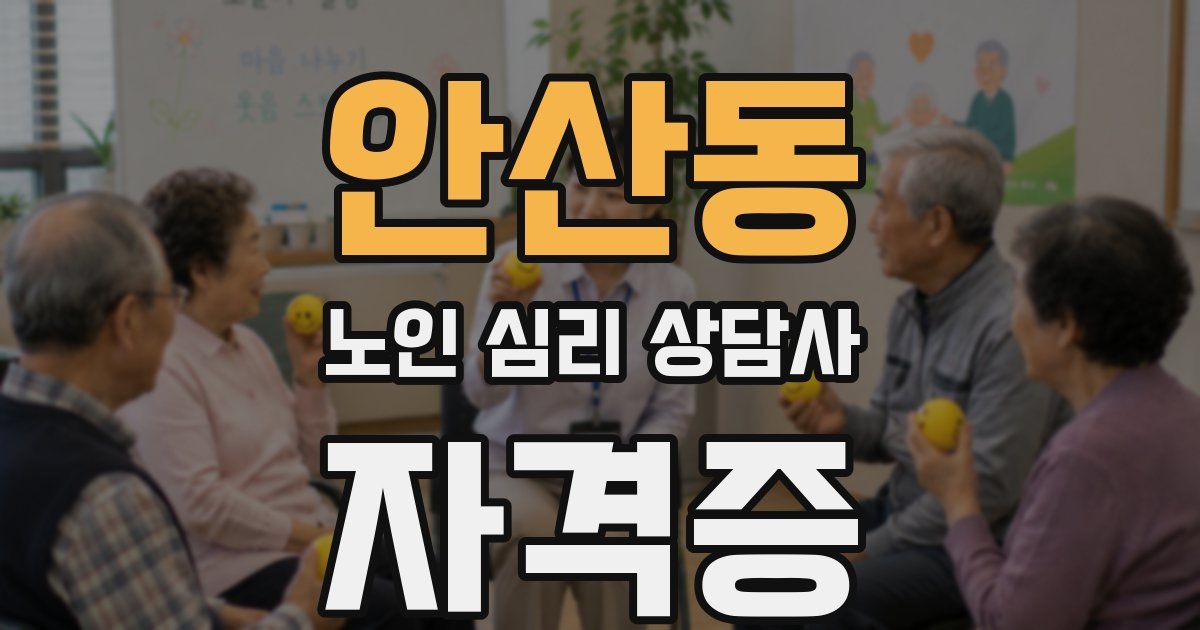 안산동 노인 심리 상담사 자격증