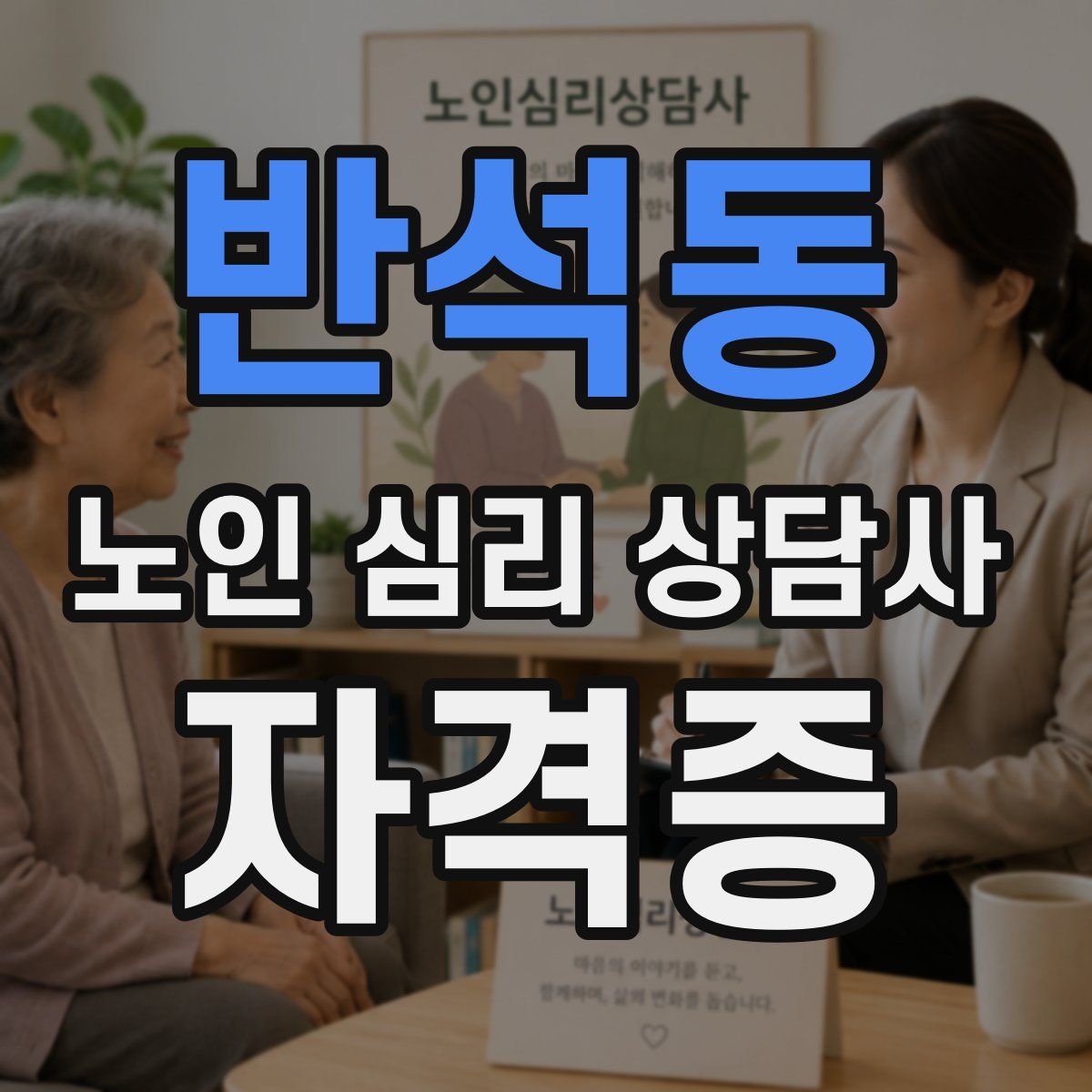 반석동 노인 심리 상담사 자격증