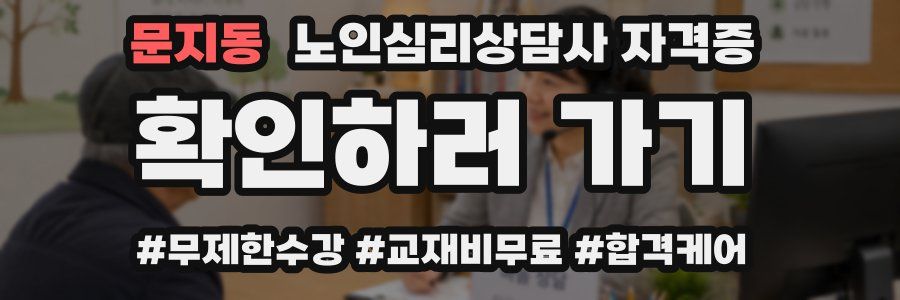 문지동 노인 심리 상담사 자격증