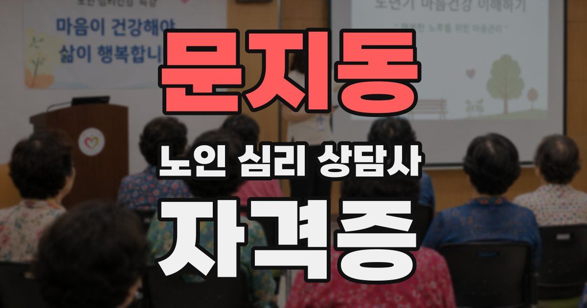 문지동 노인 심리 상담사 자격증