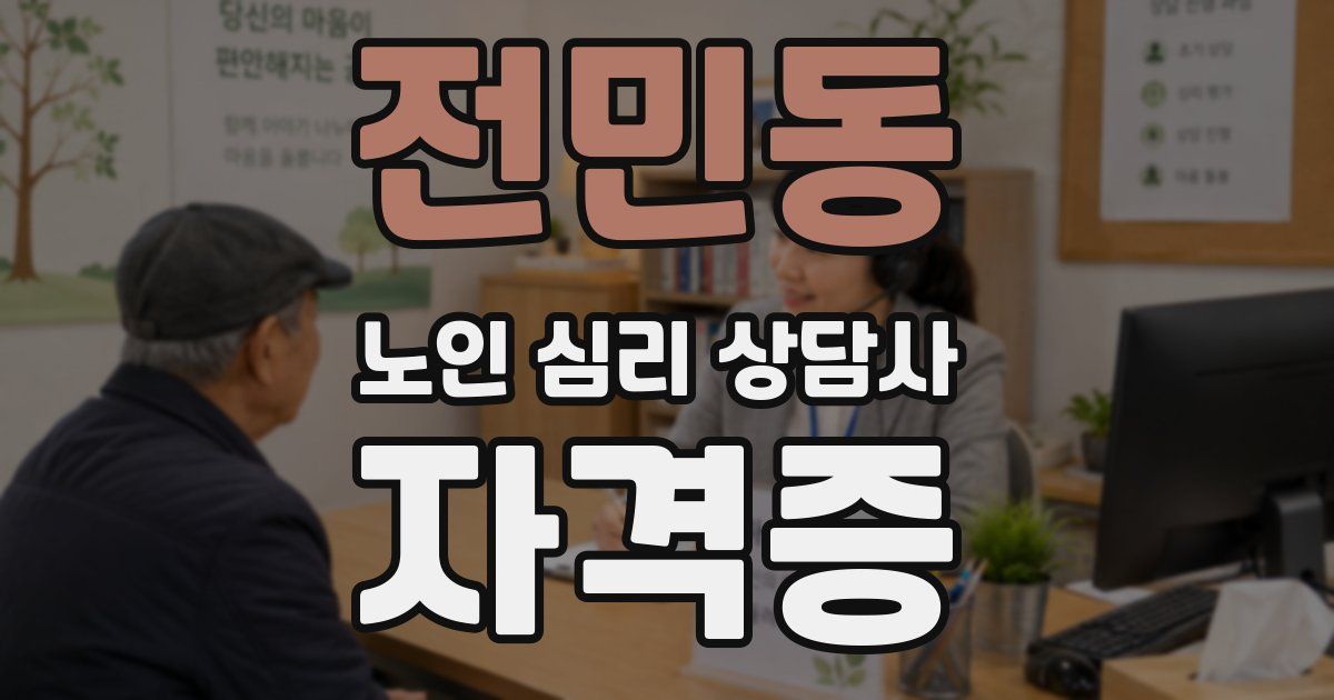 전민동 노인 심리 상담사 자격증