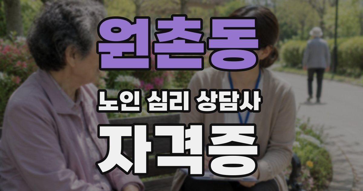 원촌동 노인 심리 상담사 자격증