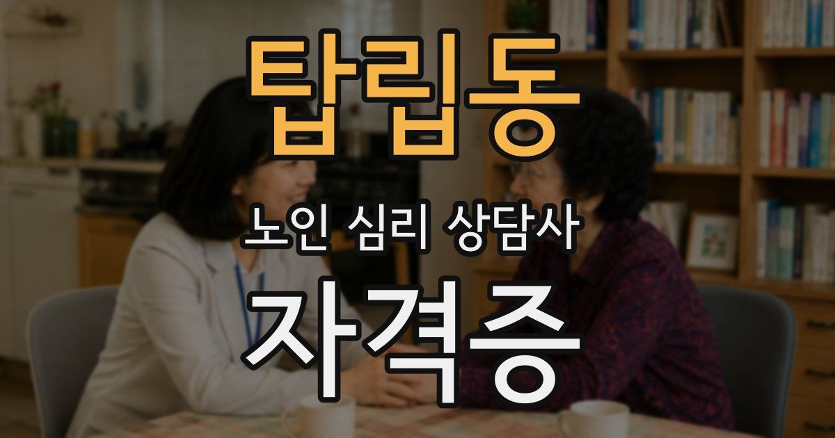 탑립동 노인 심리 상담사 자격증